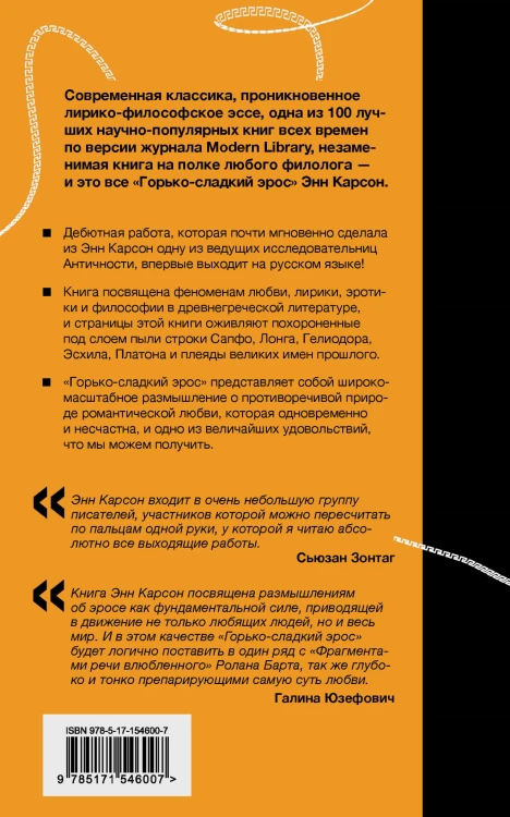 Горько-сладкий эрос