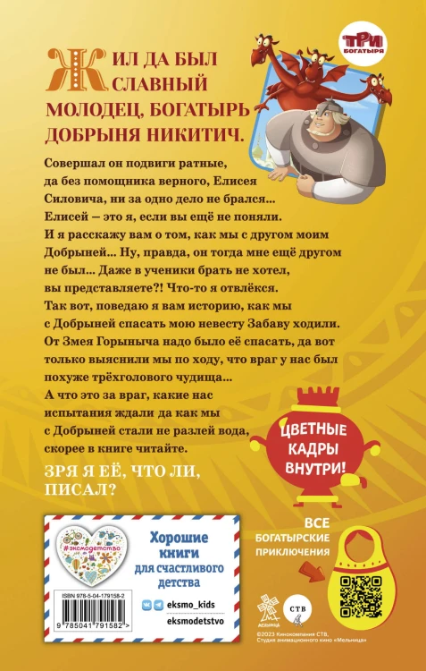 Добрыня Никитич и Змей Горыныч. История Елисея