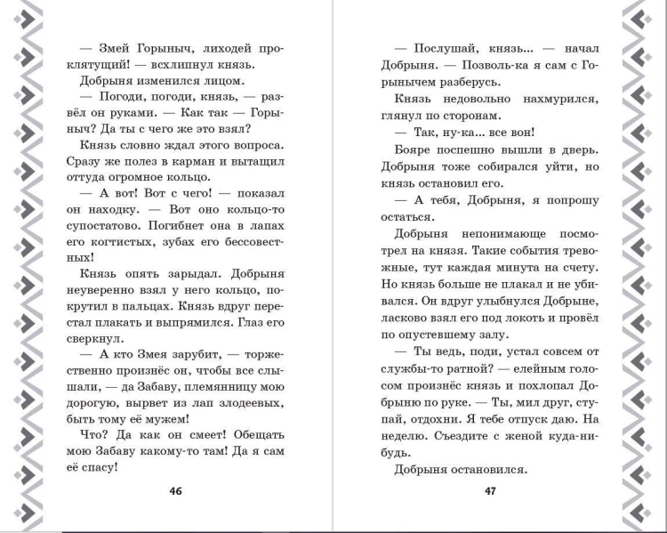 Добрыня Никитич и Змей Горыныч. История Елисея