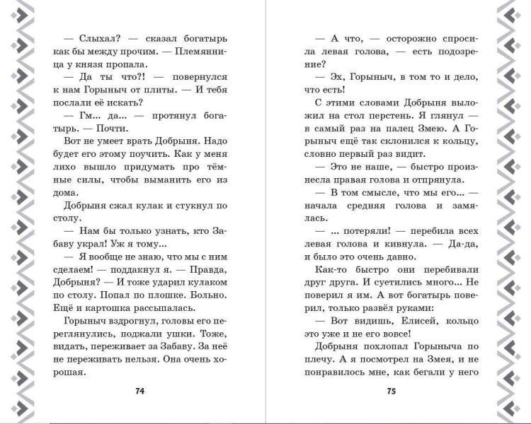 Добрыня Никитич и Змей Горыныч. История Елисея