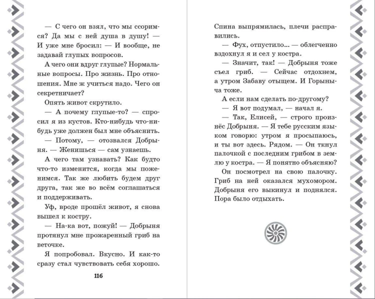 Добрыня Никитич и Змей Горыныч. История Елисея