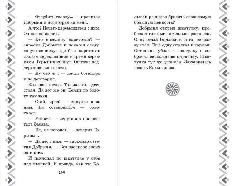 Добрыня Никитич и Змей Горыныч. История Елисея