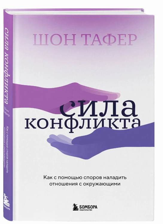 Сила конфликта. Как с помощью споров наладить отношения с окружающими