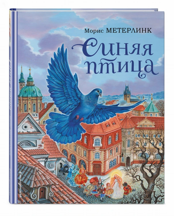 Синяя птица (ил. А. Басюбиной)