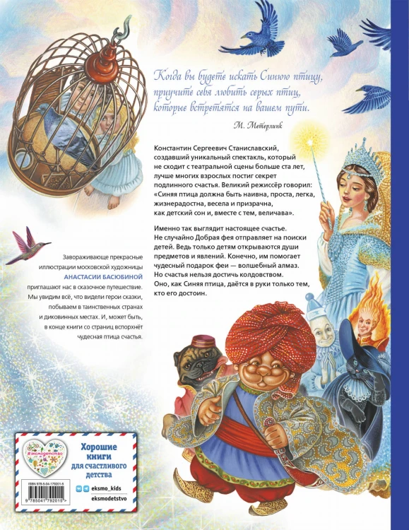 Синяя птица (ил. А. Басюбиной)
