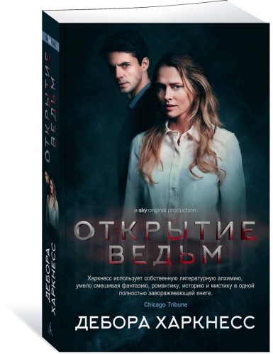 Открытие ведьм. Цикл Все души. Кн.1