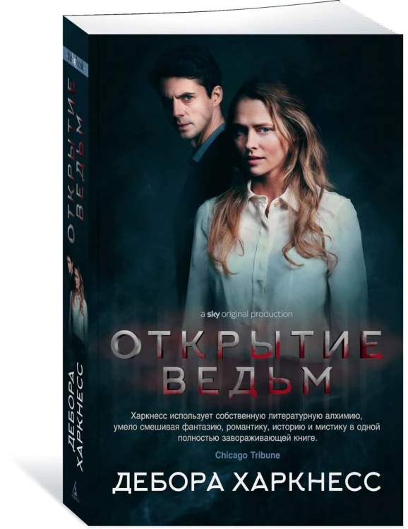 Открытие ведьм. Цикл Все души. Кн.1
