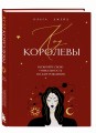 Код королевы. Раскройте свою уникальность по дате рождения