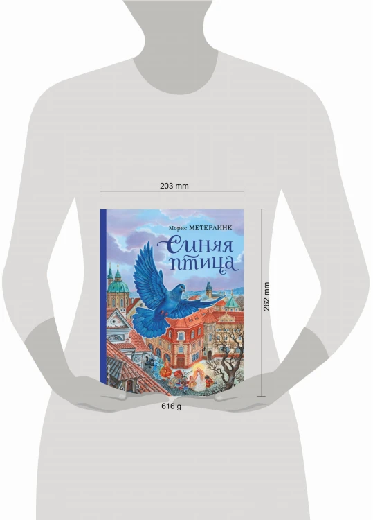 Синяя птица (ил. А. Басюбиной)