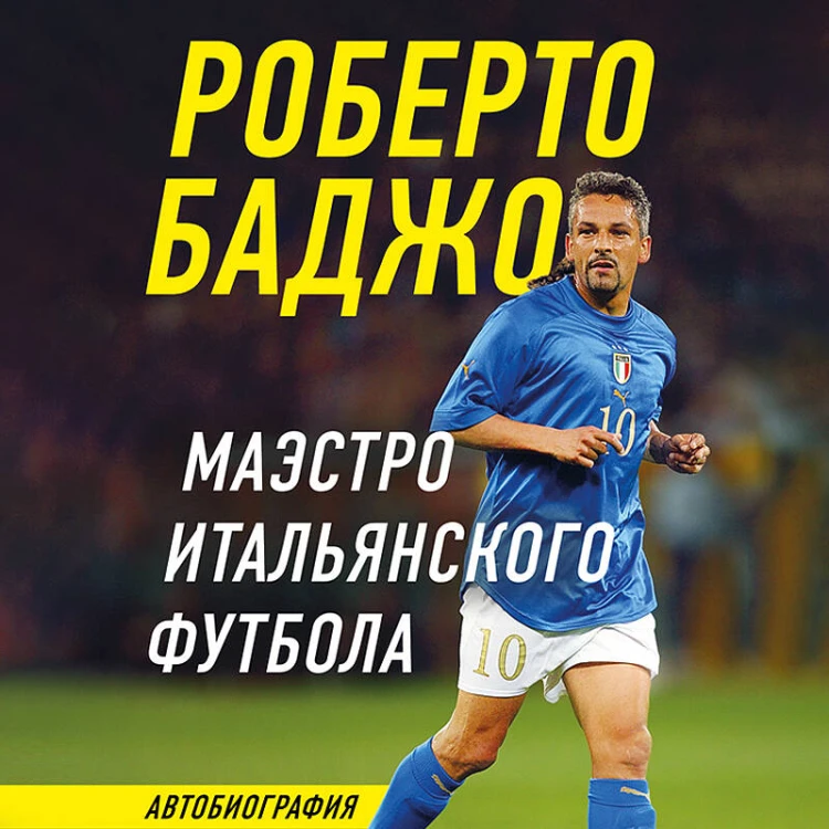 Роберто Баджо. Маэстро итальянского футбола