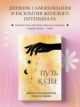 Путь к себе. Дневник для проработки женской энергии