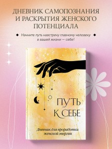 Путь к себе. Дневник для проработки женской энергии