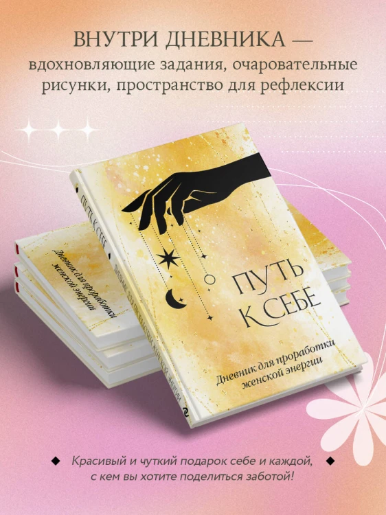 Путь к себе. Дневник для проработки женской энергии