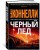 Черный лед