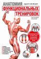 Анатомия функциональных тренировок. Руководство о том, как грамотно прокачать тело