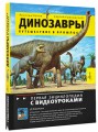 Динозавры. Путешествие в прошлое