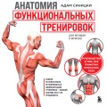 Анатомия функциональных тренировок. Руководство о том, как грамотно прокачать тело
