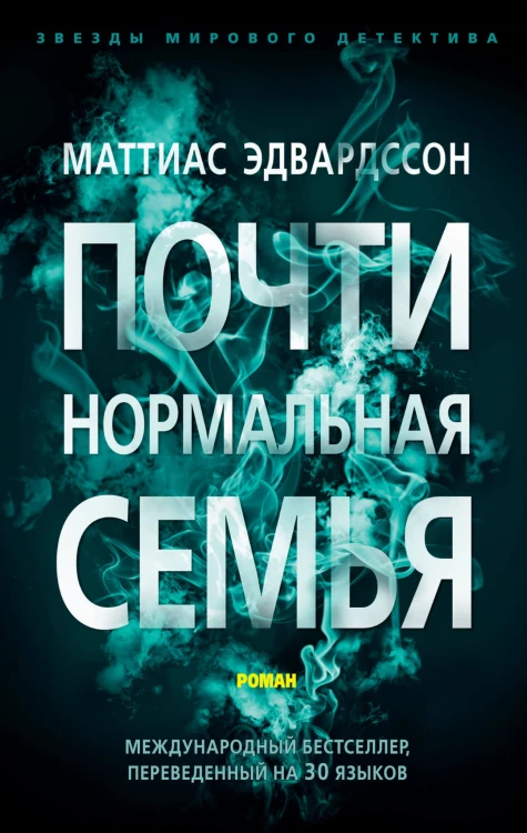 Почти нормальная семья
