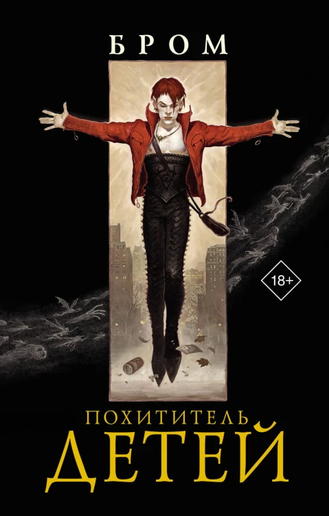 Похититель детей