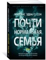 Почти нормальная семья