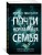 Почти нормальная семья