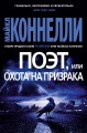 Поэт, или Охота на призрака