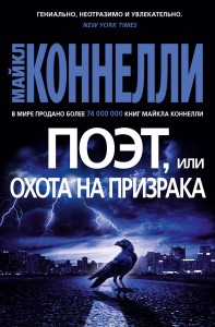 Поэт, или Охота на призрака