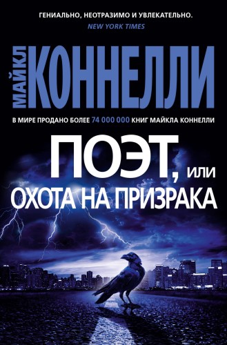 Поэт, или Охота на призрака
