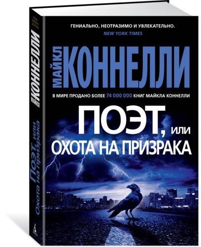 Поэт, или Охота на призрака