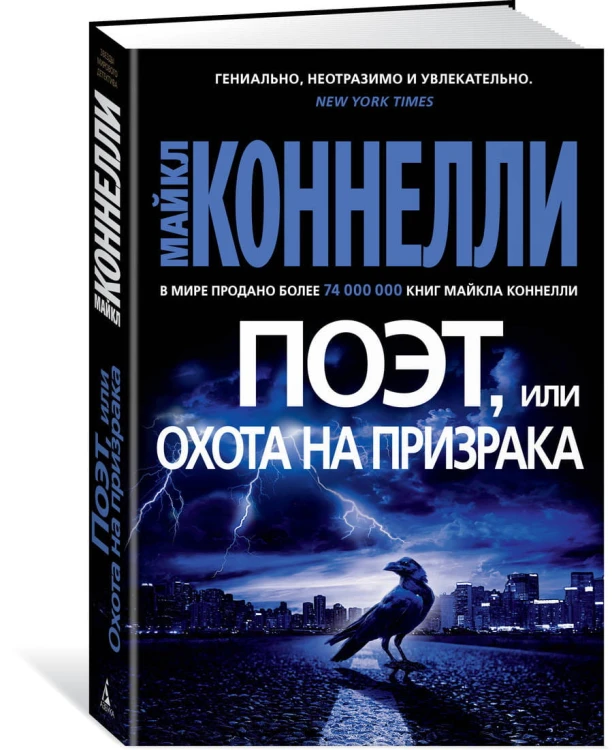 Поэт, или Охота на призрака