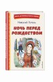 Ночь перед Рождеством (ил. Е. Шафранской)
