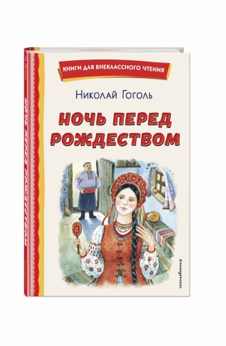 Ночь перед Рождеством (ил. Е. Шафранской)