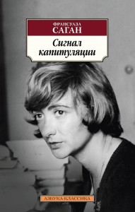 Сигнал капитуляции