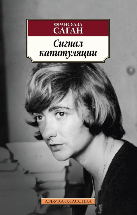 Сигнал капитуляции