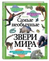 Самые необычные звери мира