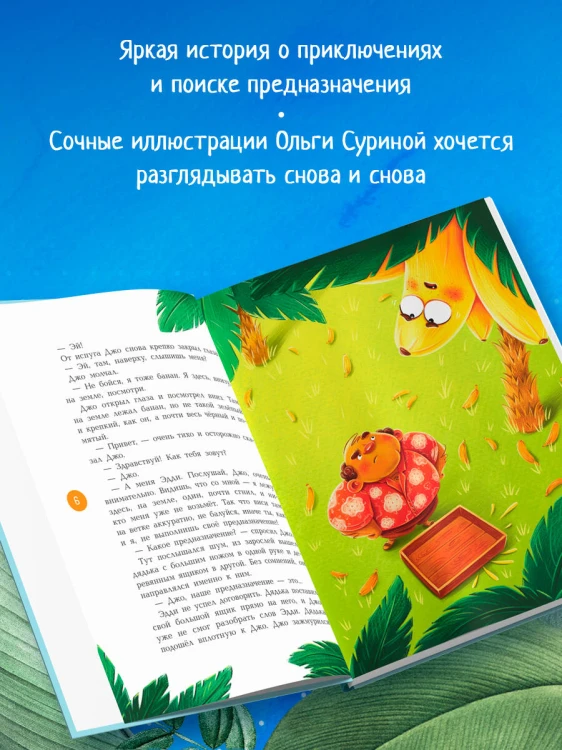 Банановое предназначение. Яркая сказка о храбром банане для малышей от 3 до 6 лет