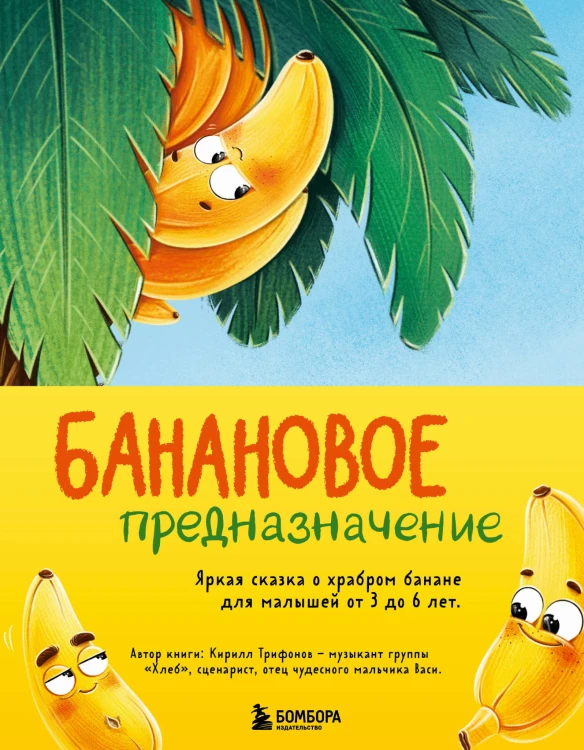 Банановое предназначение. Яркая сказка о храбром банане для малышей от 3 до 6 лет