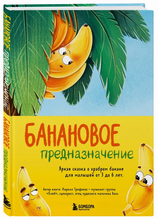 Банановое предназначение. Яркая сказка о храбром банане для малышей от 3 до 6 лет