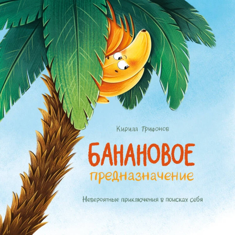 Банановое предназначение. Яркая сказка о храбром банане для малышей от 3 до 6 лет
