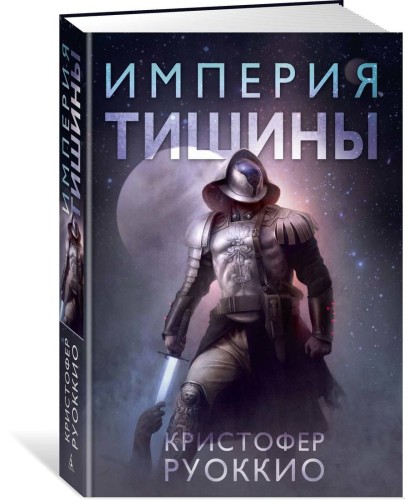 Империя тишины. Тетралогия Пожиратель Солнца. Кн.1