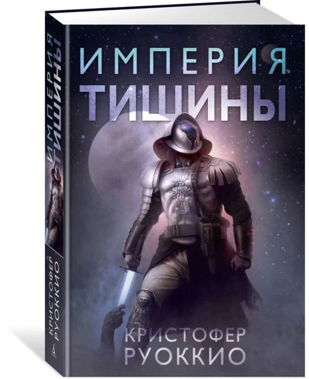 Империя тишины. Тетралогия Пожиратель Солнца. Кн.1