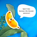 Банановое предназначение. Яркая сказка о храбром банане для малышей от 3 до 6 лет