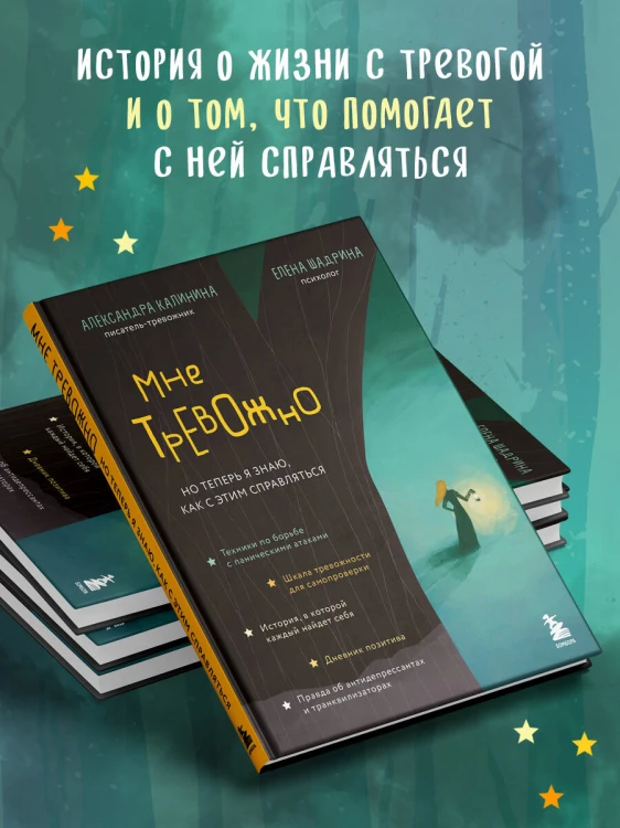 Мне тревожно. Но теперь я знаю, как с этим справляться