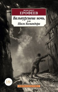 Вальпургиева ночь, или Шаги Командора
