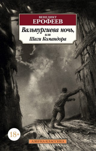 Вальпургиева ночь, или Шаги Командора