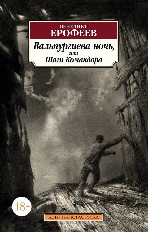 Вальпургиева ночь, или Шаги Командора
