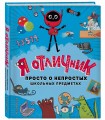 Я отличник