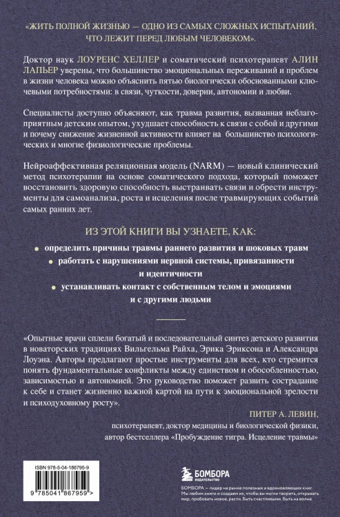 Исцеление травмы развития. Детская травма и ее влияние на поведение, самооценку и способность к отношениям