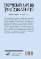 Творческий курс по рисованию. Животные от А до Я