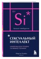 Сексуальный интеллект. Каков ваш SQ и почему он важнее техники? (карманный формат)